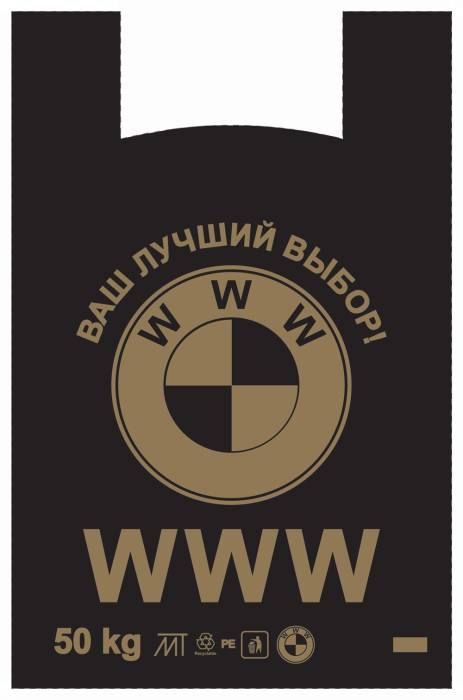 Пакет Майка 43*73 см/21,9 мкм/20 гр "BWW" Большой размер БМВ РОСТ