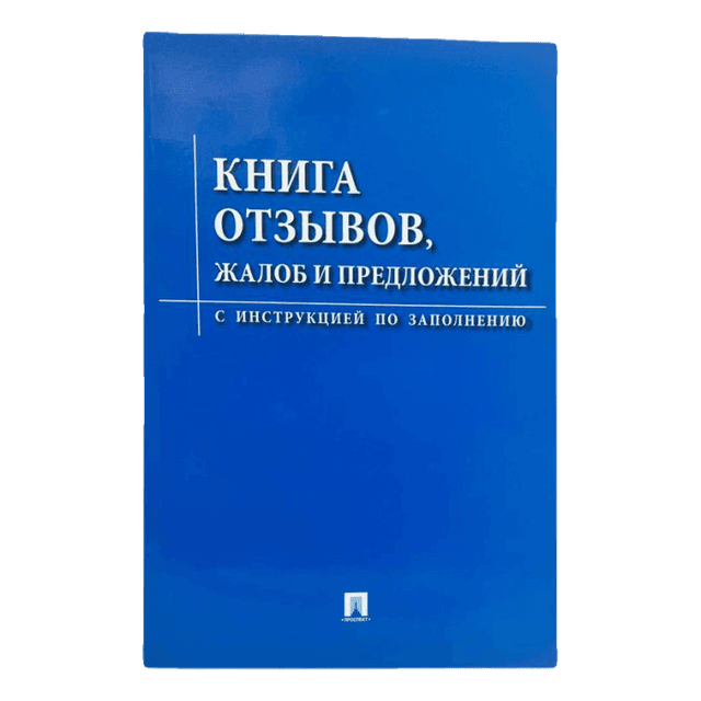 Книга отзывов и предложений