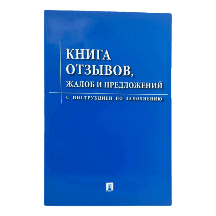 Книга отзывов и предложений