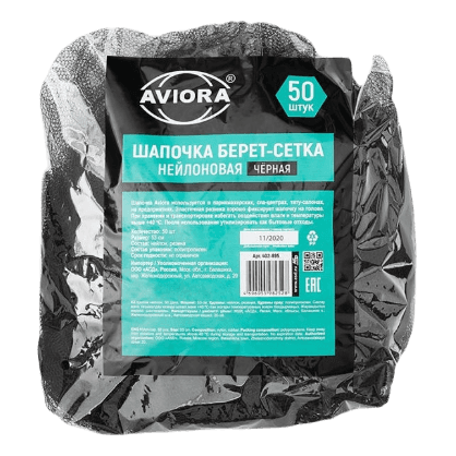 Шапочка шарлотта "Берет-сеточка" нейлоновая, ЧЕРНАЯ (50 шт.упак) Aviora