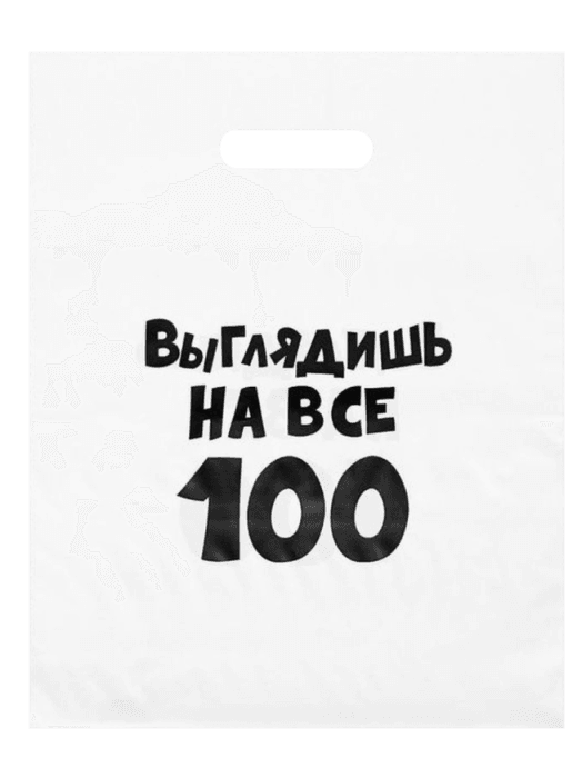 Пакет 30*40 см "Выглядишь на все 100" 80 мкм прорезь