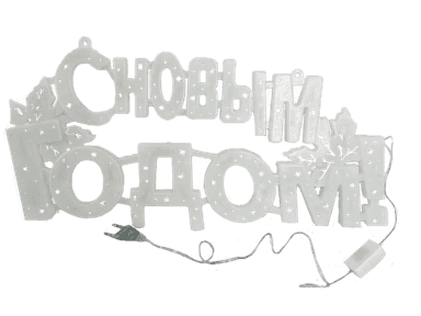 Гирлянда "С Новым годом!" светодиодная