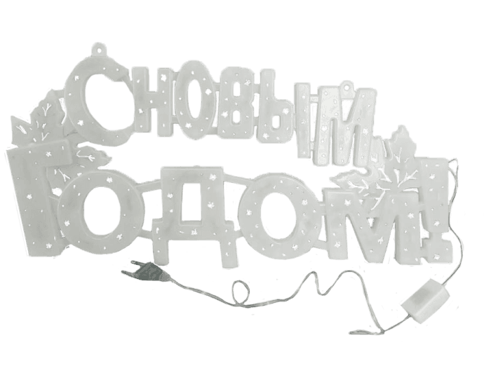 Гирлянда "С Новым годом!" светодиодная