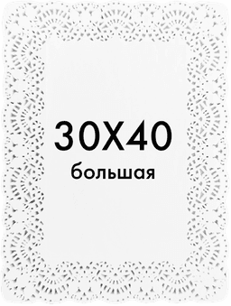 Ажурные салфетки прямоугольные 30*40 см (250 шт.упак)
