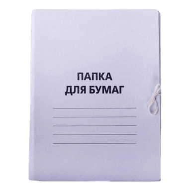 Папка для бумаг с завязками белая, картон немелованный, до 200л