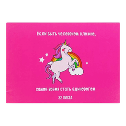 Блокнот А4, 32 листа, для рисования, на скрепке "Стать единорогом" обложка мелов картон