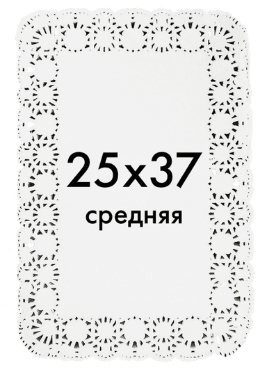 Ажурные салфетки прямоугольные 25*37 см (250 шт.упак)