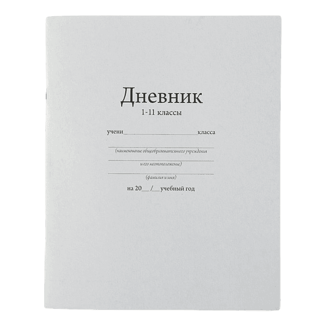 Дневник универсальный для 1-11 классов Calligrata, белый, 162 х 205 мм, обложка мелованный картон,