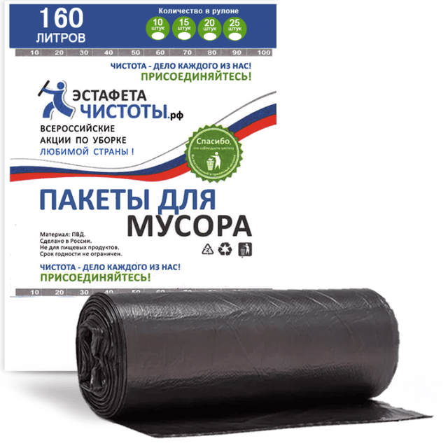 Мешки мусорные 160л/80*100 см "ЭСТАФЕТА ЧИСТОТЫ", в рулоне, ЧЕРНЫЕ (10 шт.рул)