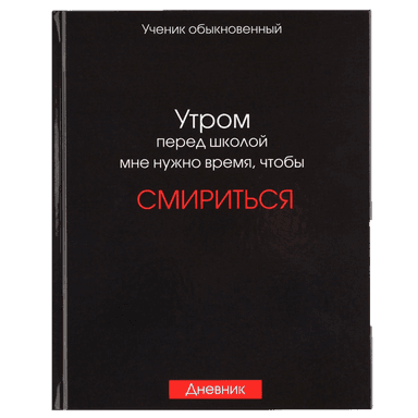 Дневник для 5-11 классов, 48 листов, в твердой обложке, Смирение