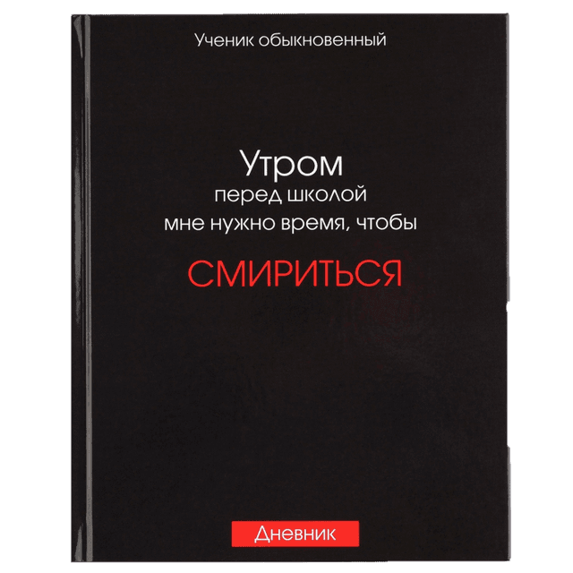 Дневник для 5-11 классов, 48 листов, в твердой обложке, Смирение