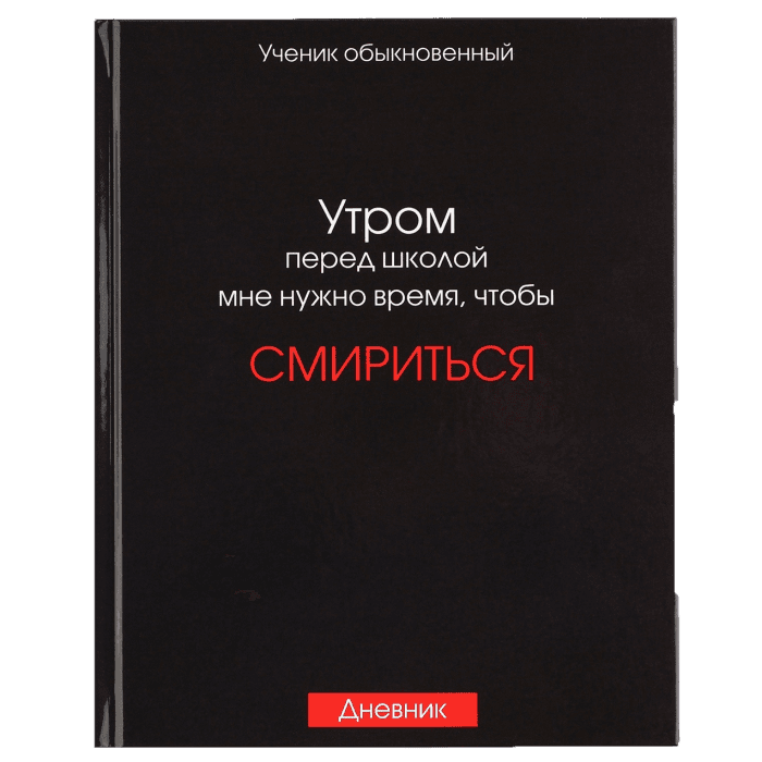 Дневник для 5-11 классов, 48 листов, в твердой обложке, Смирение