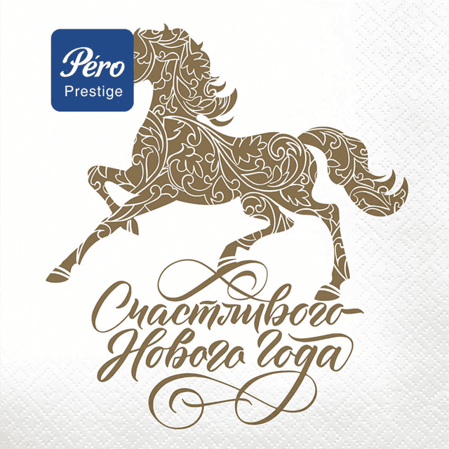 Салфетка бумажная НГ 3-х/трехслойная 33*33 "Pero Prestige" (20 лист.пач), Счастливый год 