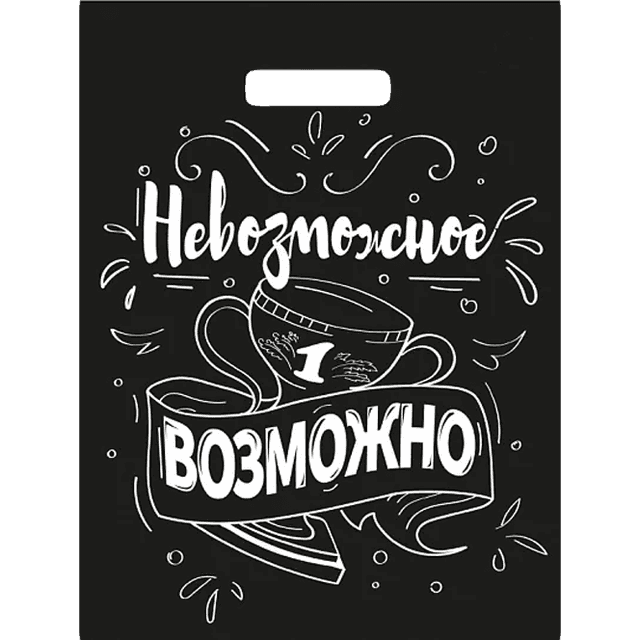 Пакет 31*40 см Невозможное возможно прорезь 60 мкм Тико