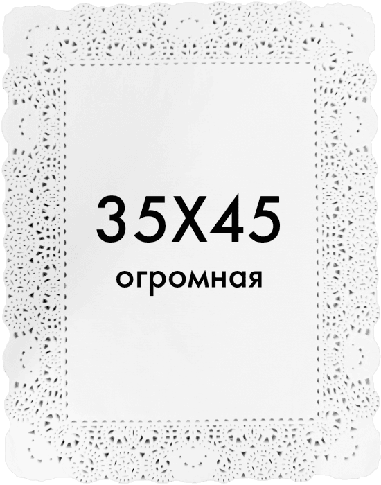 Ажурные салфетки прямоугольные 35*45 см (250 шт.упак)