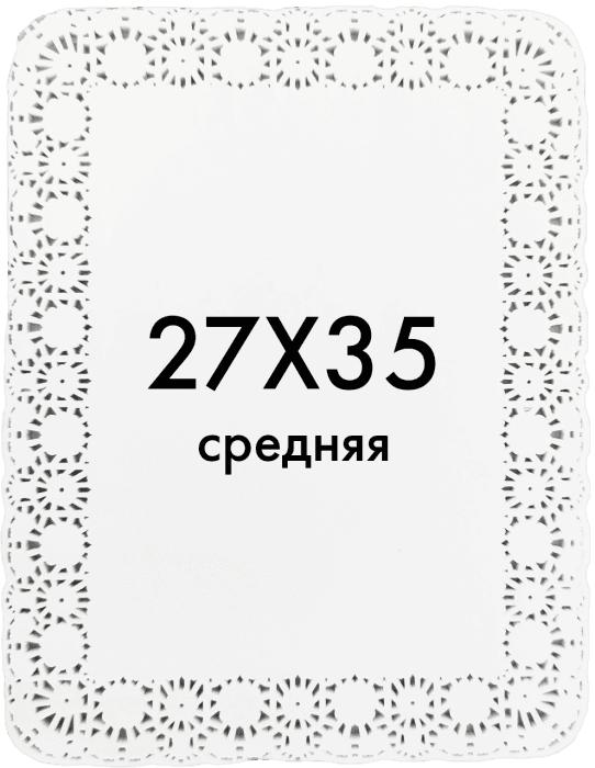 Ажурные салфетки прямоугольные 27*35 см Фиеста (250 шт.упак)