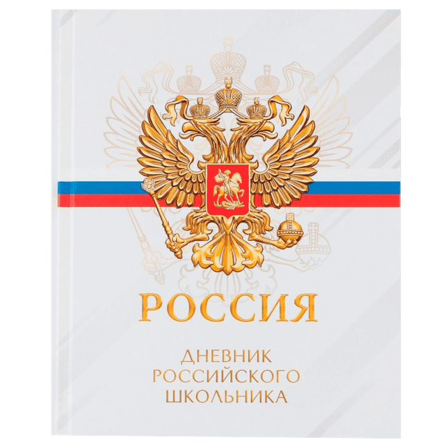 Дневник для 5-11 классов, 48 листов, 1 сентября:Россия, твердая обложка 7БЦ, глянцевая ламинация