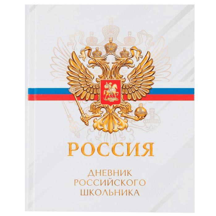 Дневник для 5-11 классов, 48 листов, 1 сентября:Россия, твердая обложка 7БЦ, глянцевая ламинация