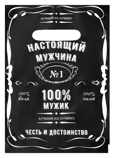 Пакет 20*30 см Настоящему мужчине 30 мкм прорезь, миник
