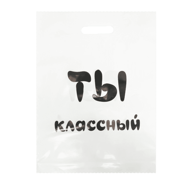 Пакет 30*40 см Ты классный 80 мкм прорезь