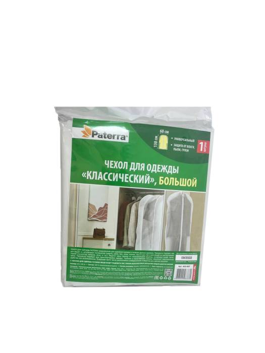 Чехол для одежды 60*130см "Классческий" большой, PATERRA