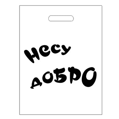 Пакет 30*40 см Несу добро 80 мкм прорезь