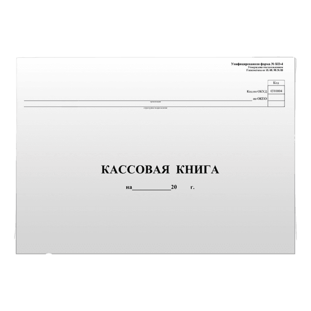 Кассовая книга А4/ 96 листов, форма КО-4 горизонт блок