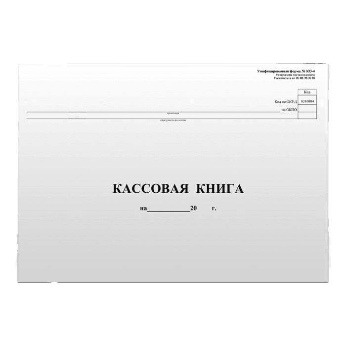 Кассовая книга А4/ 96 листов, форма КО-4 горизонт блок