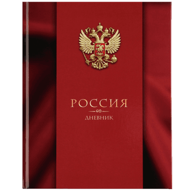 Дневник для 5-11 классов, 48 листов, в твердой обложке, Патриотический