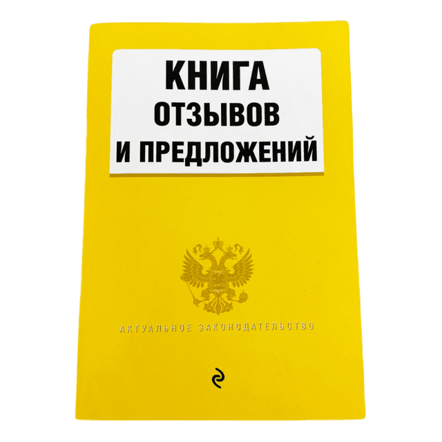 Книга отзывов и предложений А5, 16 листов