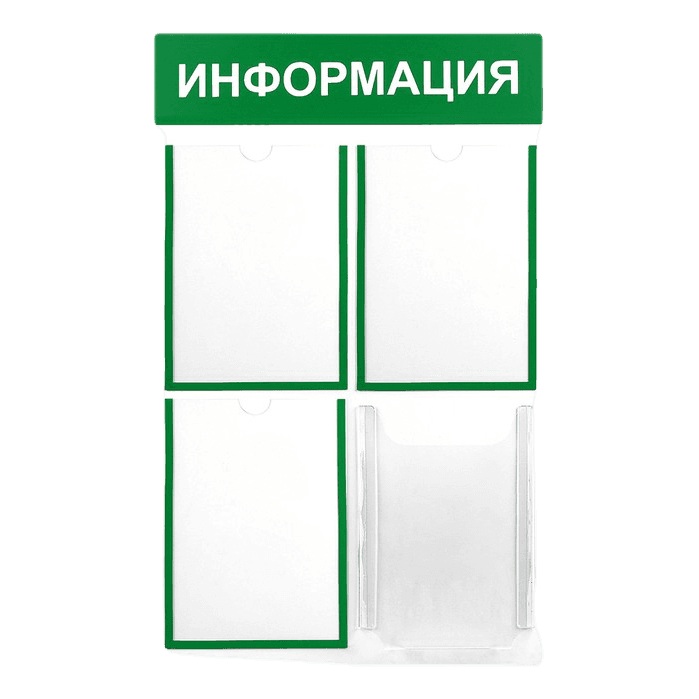 Информационный стенд "Информация" 4 кармана/3 плоских А4,1 объемный А4