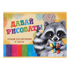 Альбом для рисования А5, 12 листов "Пушистик Енот" на скрепке