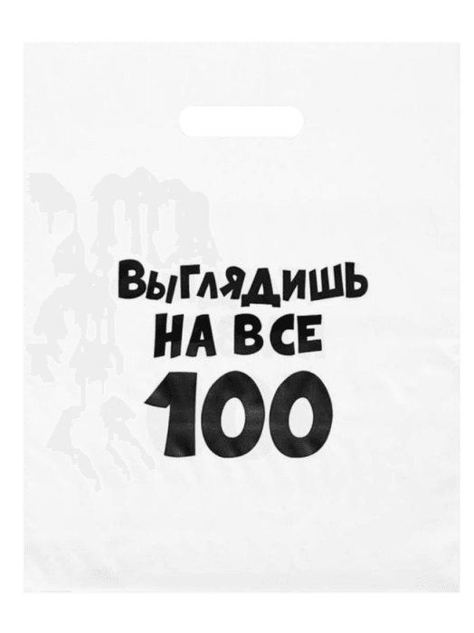 Пакет 30*40 см "Выглядишь на все 100" 80 мкм прорезь