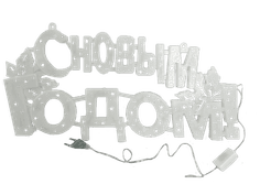 Гирлянда "С Новым годом!" светодиодная