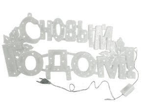 Гирлянда "С Новым годом!" светодиодная