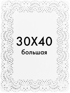 Ажурные салфетки прямоугольные 30*40 см (250 шт.упак)