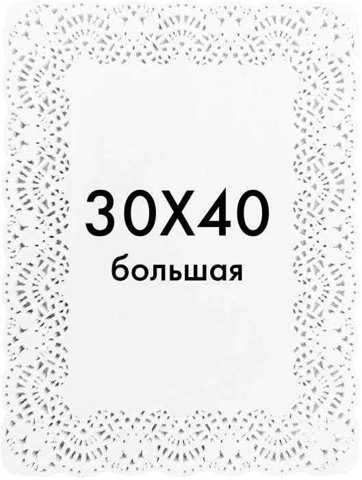 Ажурные салфетки прямоугольные 30*40 см (250 шт.упак)