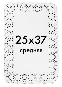 Ажурные салфетки прямоугольные 25*37 см (250 шт.упак)