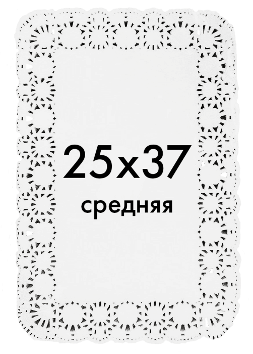 Ажурные салфетки прямоугольные 25*37 см (250 шт.упак)