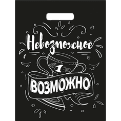 Пакет 31*40 см Невозможное возможно прорезь 60 мкм Тико