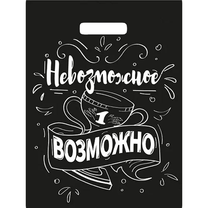 Пакет 31*40 см Невозможное возможно прорезь 60 мкм Тико