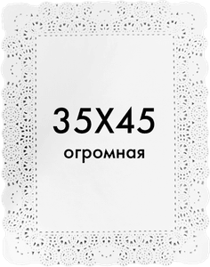 Ажурные салфетки прямоугольные 35*45 см (250 шт.упак)