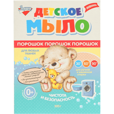 Мыло детское порошок 300 г "Золушка"