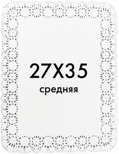 Ажурные салфетки прямоугольные 27*35 см Фиеста (250 шт.упак)