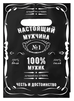 Пакет 20*30 см Настоящему мужчине 30 мкм прорезь, миник