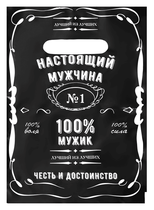 Пакет 20*30 см Настоящему мужчине 30 мкм прорезь, миник