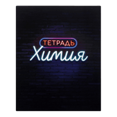 Тетрадь предметная 48 листов "Неон" в мел картон полный УФлак, Химия арт 3941459