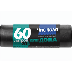 Мешки мусорные 60л/6мкм/61*70 см "Чистюля", в рулоне, ЧЕРНЫЕ (20 шт.рул) Для Дома