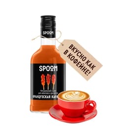 Сироп "Spoom" бутылка 250 мл, Карамель французская / FRENCH CARAMEL