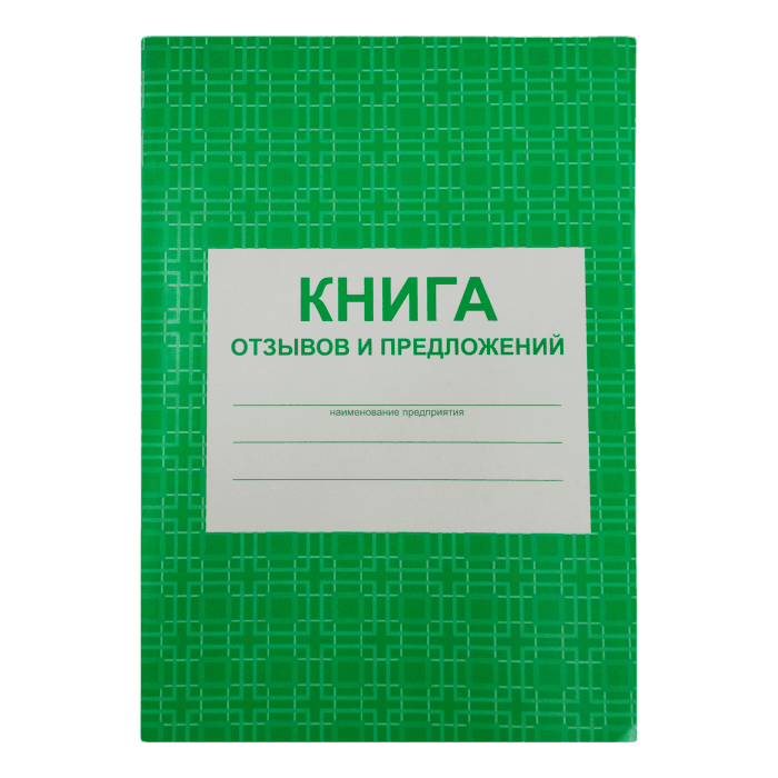 Книга отзывов и предложений А5, 96 листов КЖ-408 Книга отзывов и предложений А5, 96 листов КЖ-408